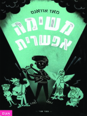 cover image of משימה אפשרית - Simply the Quest